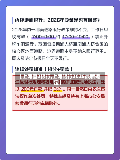 【上海国2限行,上海限行2025最新规定】-第2张图片