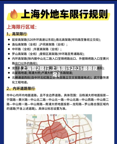 【上海国2限行,上海限行2025最新规定】-第3张图片