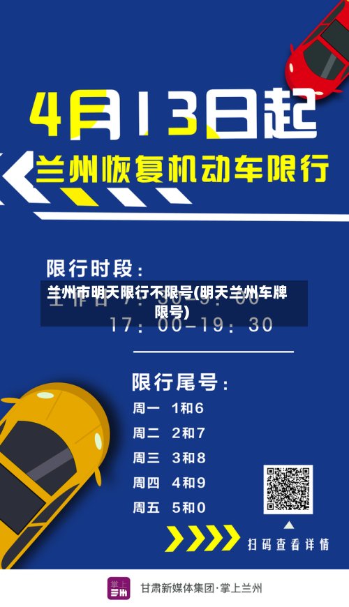 兰州市明天限行不限号(明天兰州车牌限号)