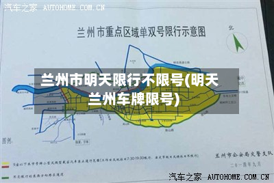 兰州市明天限行不限号(明天兰州车牌限号)-第2张图片