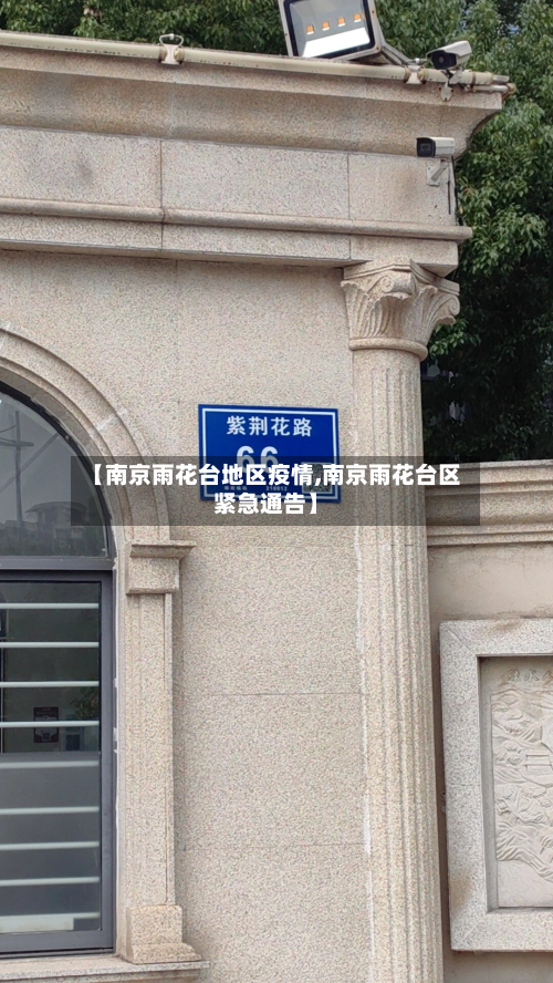 【南京雨花台地区疫情,南京雨花台区紧急通告】