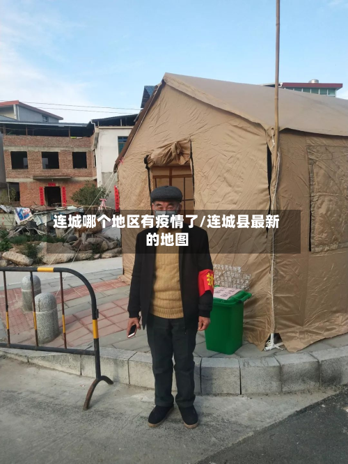 连城哪个地区有疫情了/连城县最新的地图-第2张图片