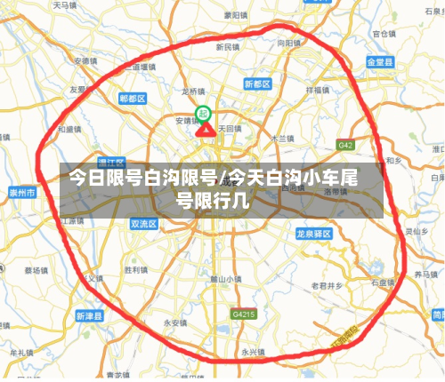 今日限号白沟限号/今天白沟小车尾号限行几-第2张图片