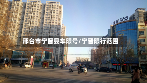 邢台市宁晋县车限号/宁晋限行范围-第3张图片