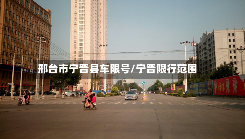 邢台市宁晋县车限号/宁晋限行范围-第2张图片