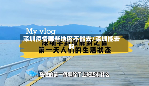 深圳疫情哪些地区不能去/深圳能去吗