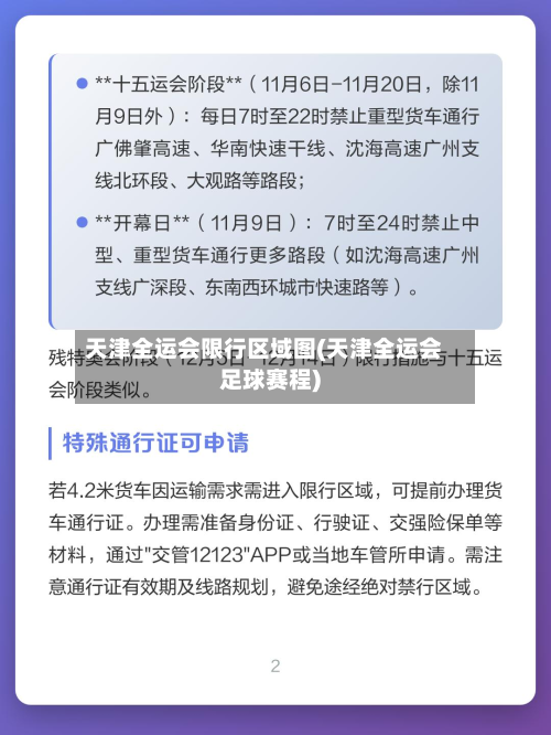天津全运会限行区域图(天津全运会足球赛程)
