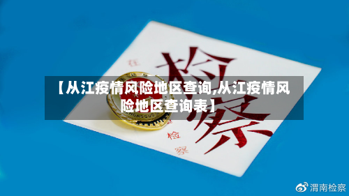 【从江疫情风险地区查询,从江疫情风险地区查询表】-第3张图片