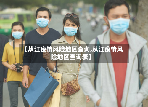 【从江疫情风险地区查询,从江疫情风险地区查询表】