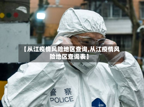 【从江疫情风险地区查询,从江疫情风险地区查询表】-第2张图片