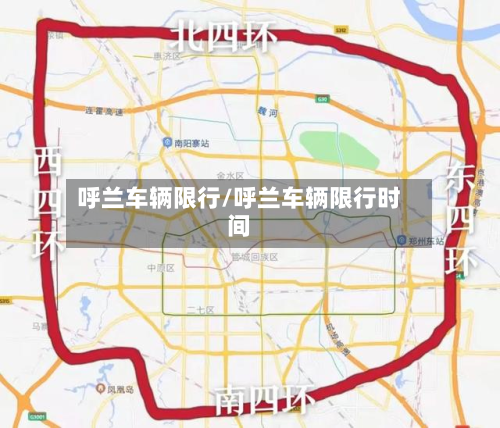 呼兰车辆限行/呼兰车辆限行时间-第2张图片