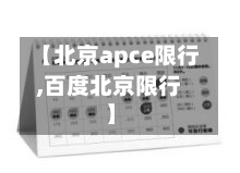 【北京apce限行,百度北京限行】