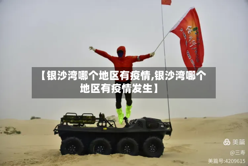 【银沙湾哪个地区有疫情,银沙湾哪个地区有疫情发生】
