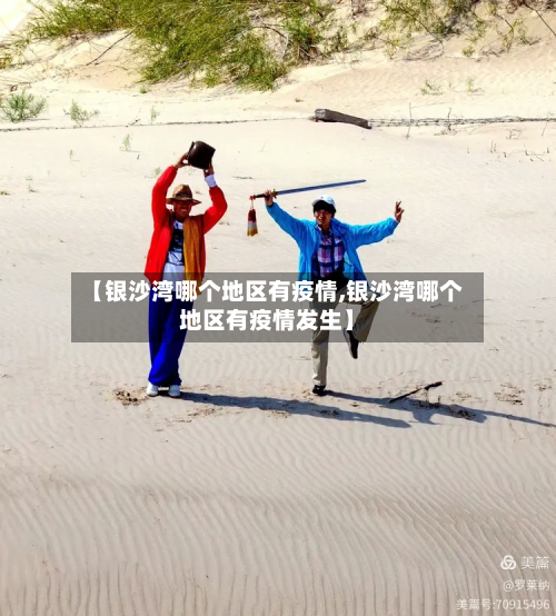 【银沙湾哪个地区有疫情,银沙湾哪个地区有疫情发生】-第2张图片