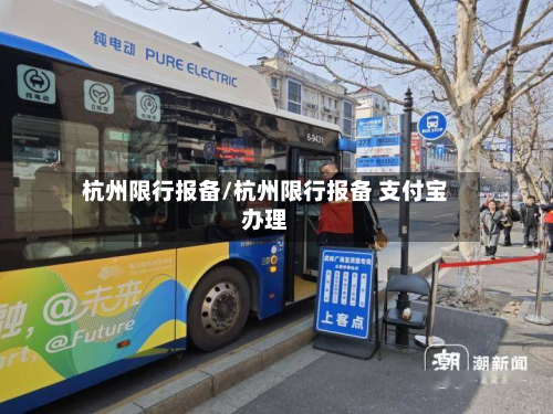 杭州限行报备/杭州限行报备 支付宝办理