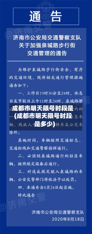 成都市明天限号时段是(成都市明天限号时段是多少)