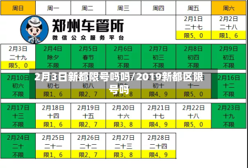 2月3日新都限号吗吗/2019新都区限号吗-第3张图片