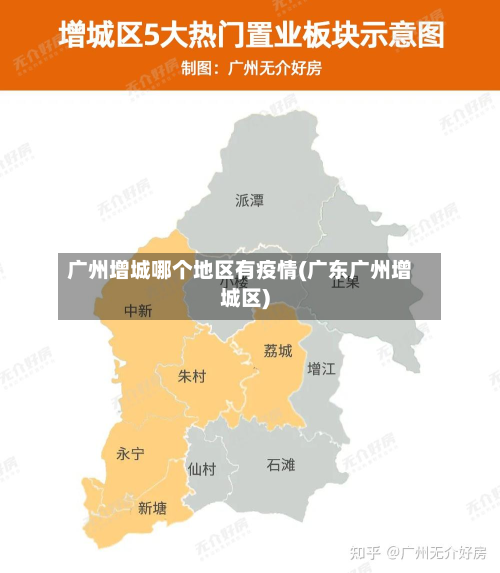 广州增城哪个地区有疫情(广东广州增城区)-第2张图片