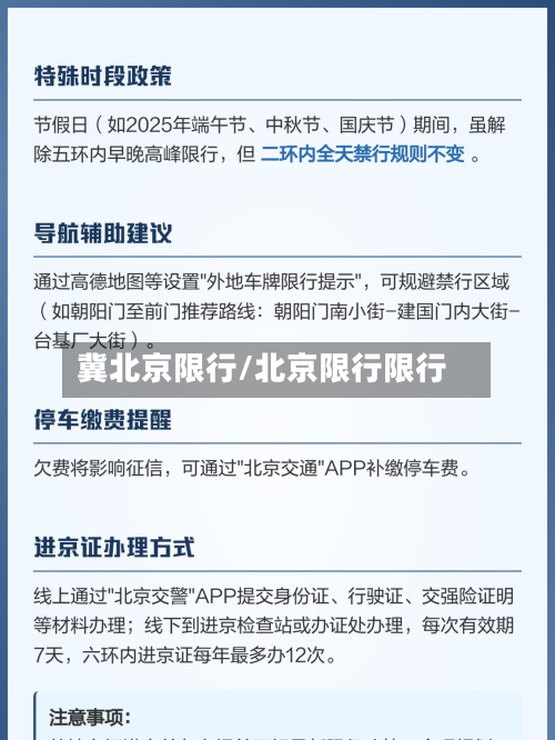冀北京限行/北京限行限行