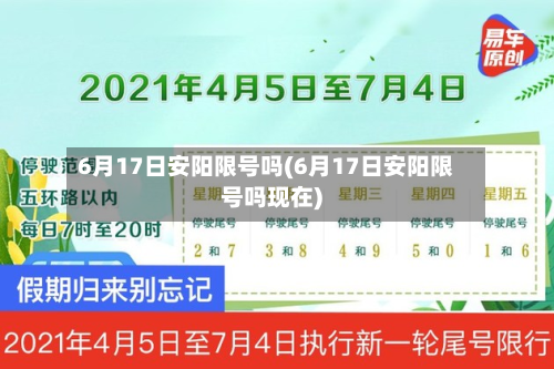 6月17日安阳限号吗(6月17日安阳限号吗现在)-第2张图片