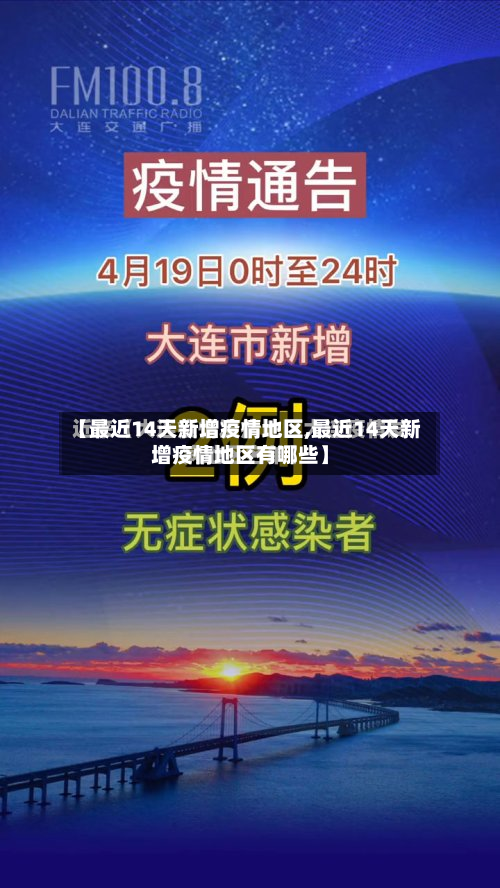 【最近14天新增疫情地区,最近14天新增疫情地区有哪些】