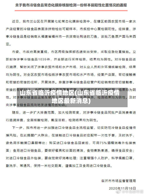 山东省临沂疫情地区(山东省临沂疫情地区最新消息)-第2张图片