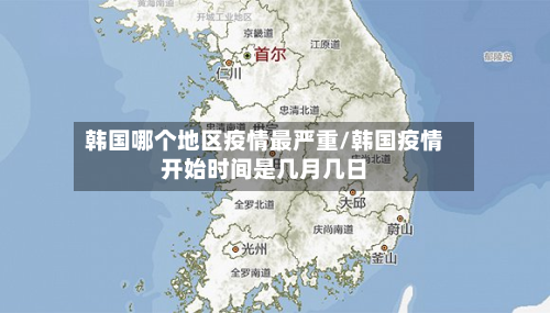 韩国哪个地区疫情最严重/韩国疫情开始时间是几月几日-第2张图片