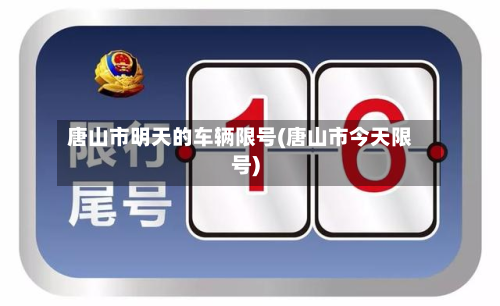 唐山市明天的车辆限号(唐山市今天限号)-第2张图片