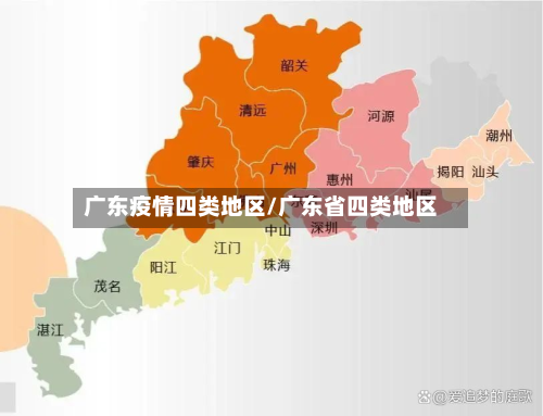 广东疫情四类地区/广东省四类地区