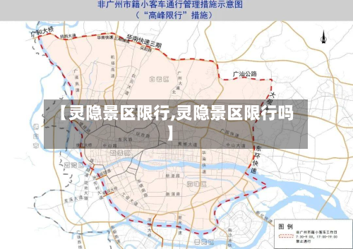 【灵隐景区限行,灵隐景区限行吗】-第2张图片