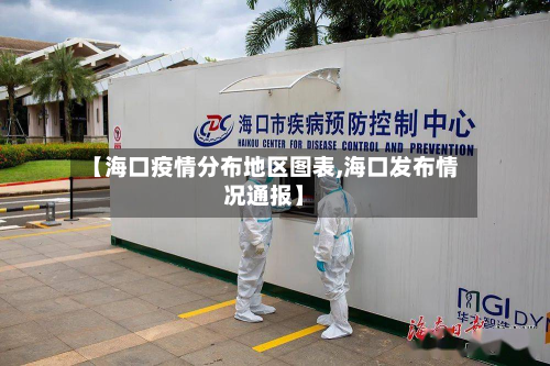 【海口疫情分布地区图表,海口发布情况通报】-第2张图片