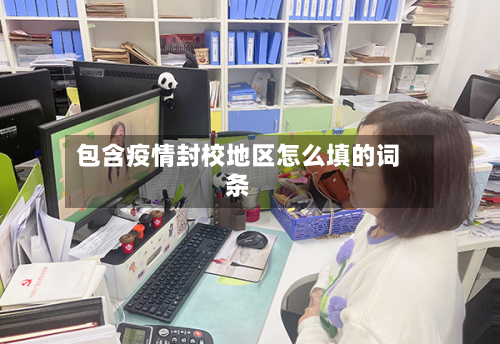 包含疫情封校地区怎么填的词条-第2张图片
