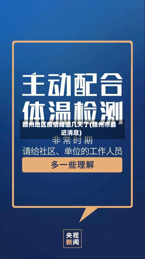 赣州地区疫情峰值几天了(赣州市最近消息)
