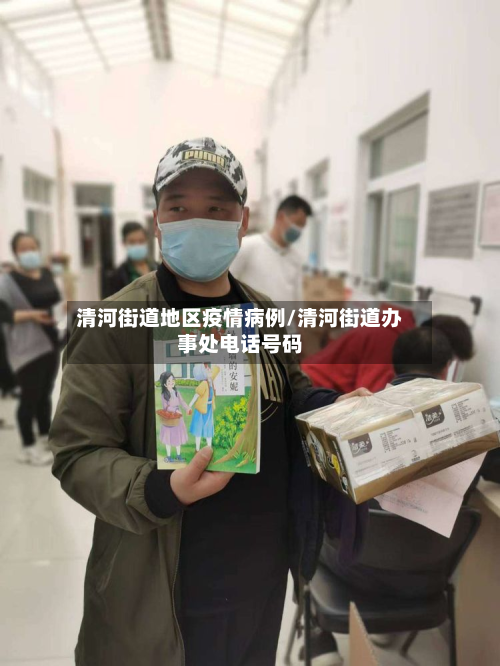 清河街道地区疫情病例/清河街道办事处电话号码-第2张图片