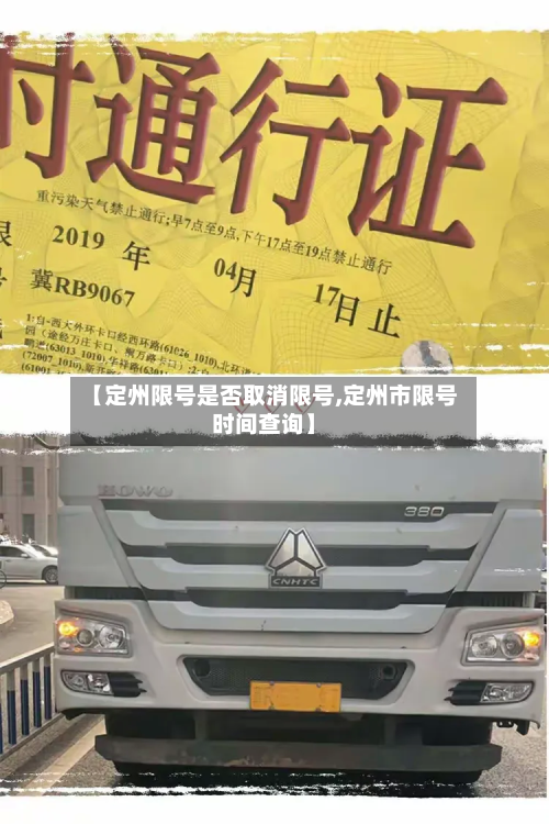 【定州限号是否取消限号,定州市限号时间查询】