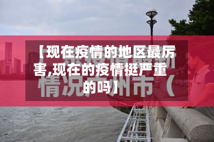 【现在疫情的地区最厉害,现在的疫情挺严重的吗】