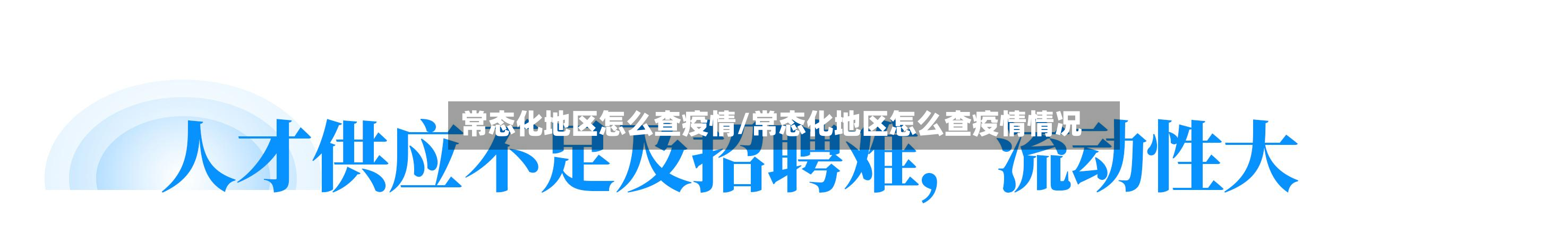 常态化地区怎么查疫情/常态化地区怎么查疫情情况