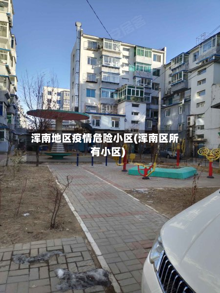 浑南地区疫情危险小区(浑南区所有小区)