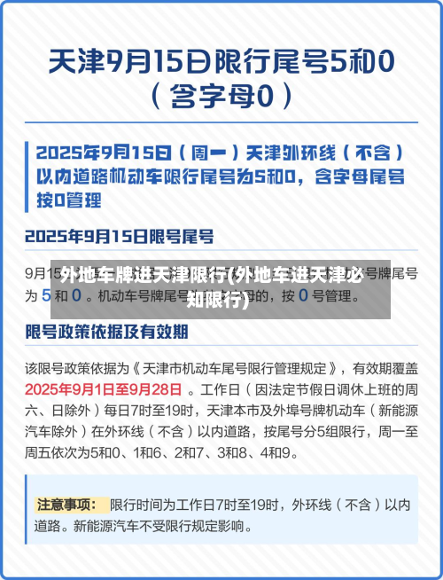 外地车牌进天津限行(外地车进天津必知限行)-第2张图片