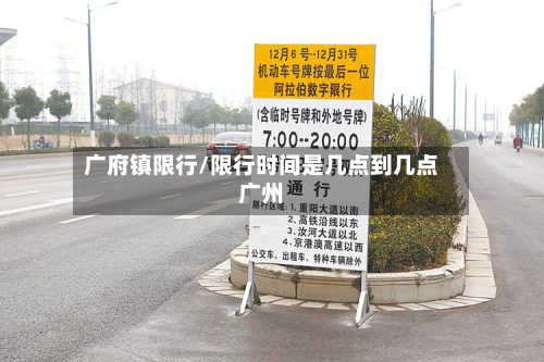 广府镇限行/限行时间是几点到几点广州-第3张图片