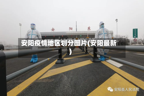 安阳疫情地区划分图片(安阳最新)