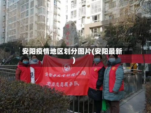 安阳疫情地区划分图片(安阳最新)-第2张图片
