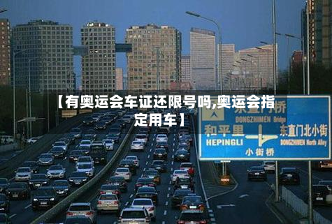 【有奥运会车证还限号吗,奥运会指定用车】-第2张图片