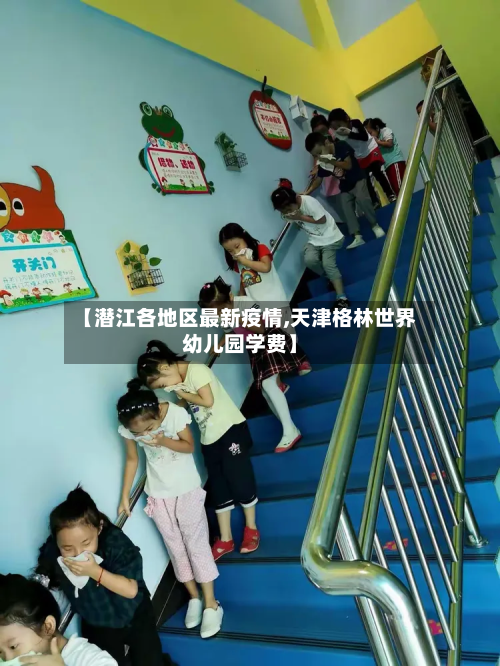 【潜江各地区最新疫情,天津格林世界幼儿园学费】-第2张图片