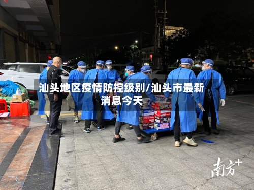 汕头地区疫情防控级别/汕头市最新消息今天-第2张图片