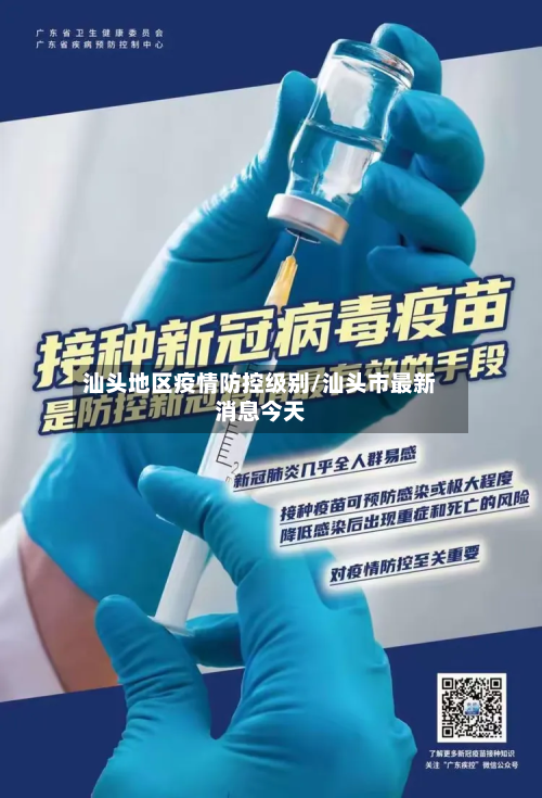 汕头地区疫情防控级别/汕头市最新消息今天