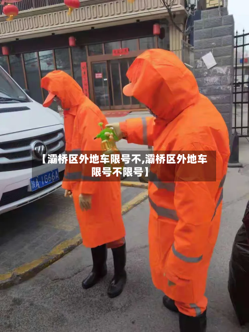 【灞桥区外地车限号不,灞桥区外地车限号不限号】