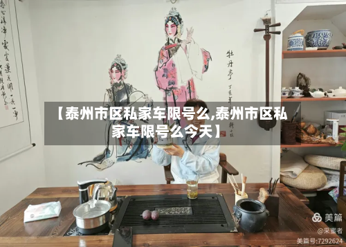 【泰州市区私家车限号么,泰州市区私家车限号么今天】