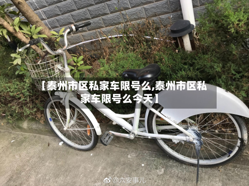 【泰州市区私家车限号么,泰州市区私家车限号么今天】-第3张图片
