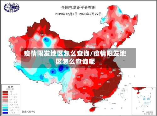疫情限发地区怎么查询/疫情限发地区怎么查询呢-第3张图片